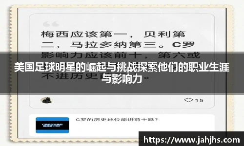 美国足球明星的崛起与挑战探索他们的职业生涯与影响力