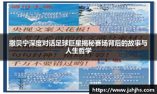 撒贝宁深度对话足球巨星揭秘赛场背后的故事与人生哲学