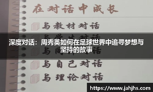深度对话：周秀英如何在足球世界中追寻梦想与坚持的故事