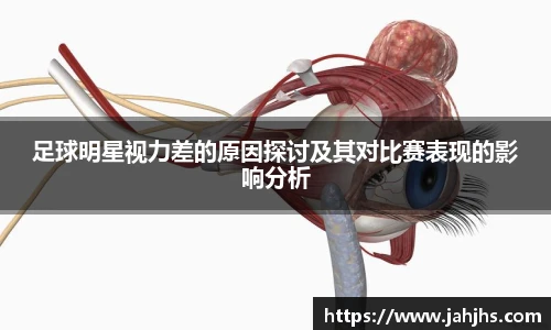 足球明星视力差的原因探讨及其对比赛表现的影响分析