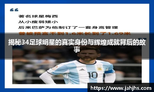 揭秘34足球明星的真实身份与辉煌成就背后的故事
