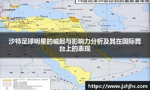 沙特足球明星的崛起与影响力分析及其在国际舞台上的表现