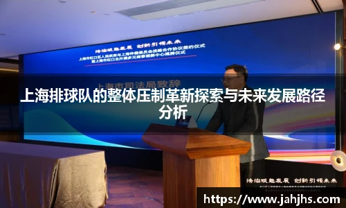 上海排球队的整体压制革新探索与未来发展路径分析