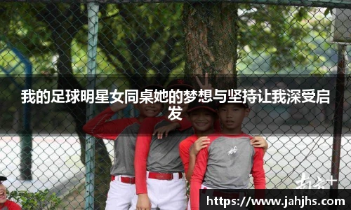 我的足球明星女同桌她的梦想与坚持让我深受启发
