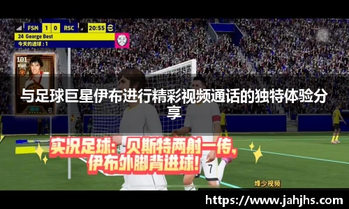 与足球巨星伊布进行精彩视频通话的独特体验分享