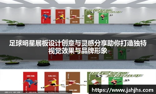 足球明星展板设计创意与灵感分享助你打造独特视觉效果与品牌形象