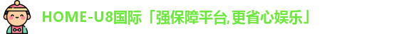 U8国际娱乐平台